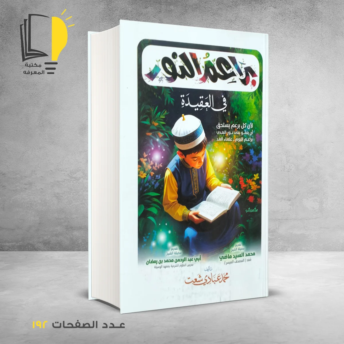 براعم النور في العقيدة محمد السيد ماضي
