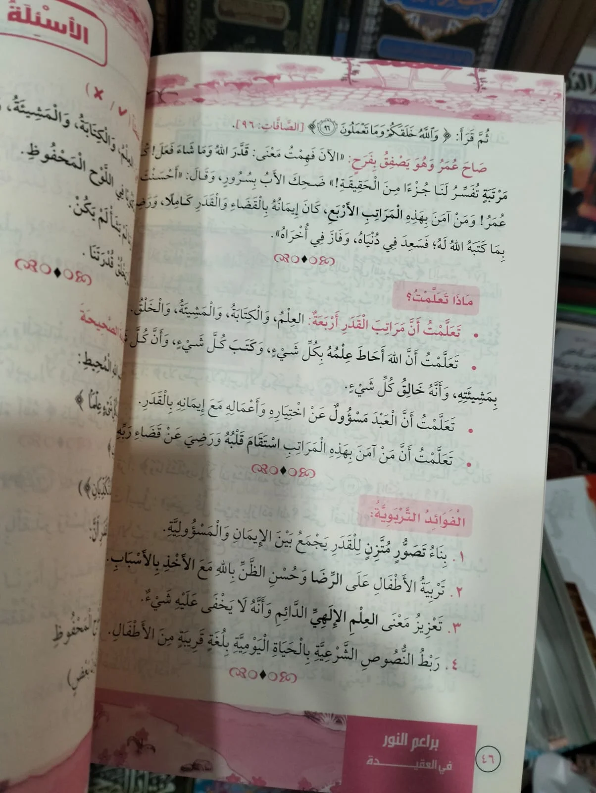 براعم النور في العقيدة محمد السيد ماضي - الصورة 2