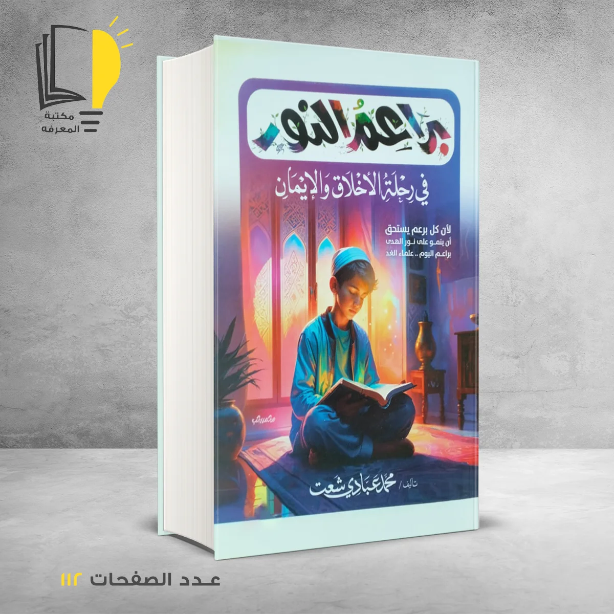براعم النور في رحلة الأخلاق والأيمان 1 &ndash; كتب دينية &ndash; مـــكـــتــبــة الــمــعــرفــة