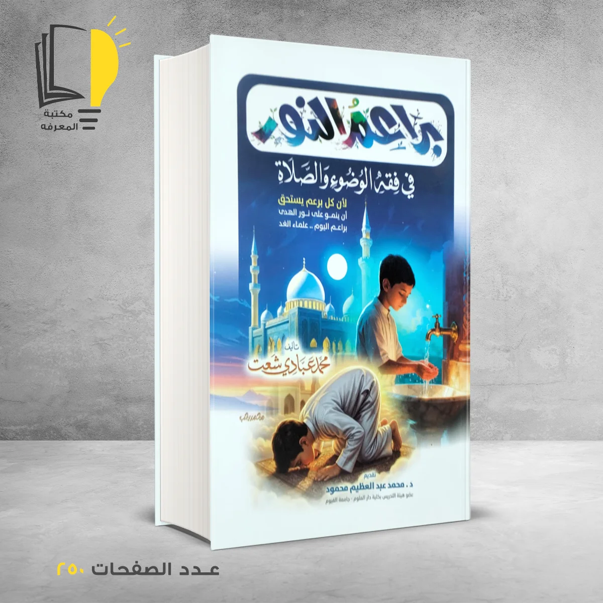 براعم النور في فقه الوضوء و الصلاة 1 &ndash; كتب دينية &ndash; مـــكـــتــبــة الــمــعــرفــة