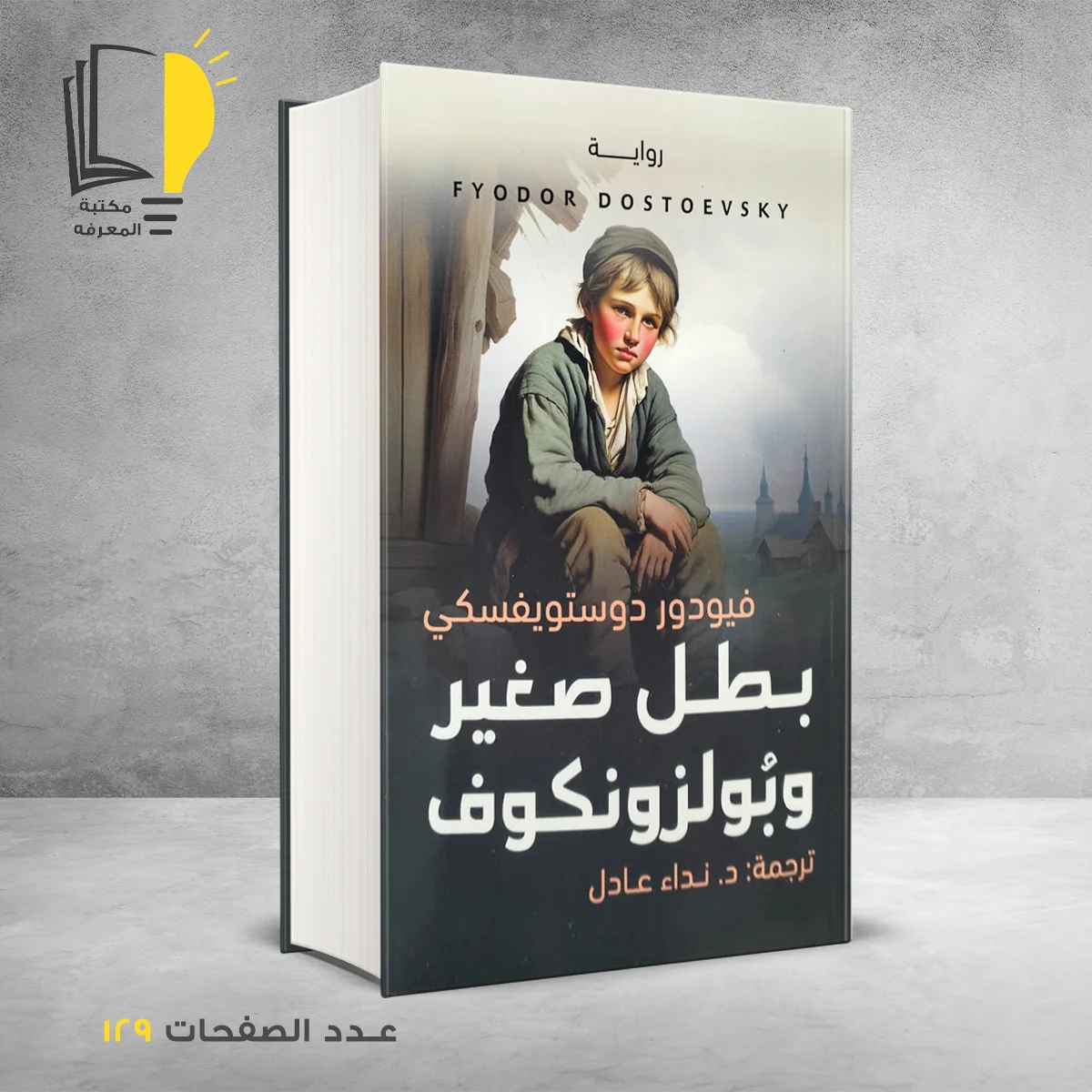 بطل صغير وبولزونكوف فيودور دوستويفسكي