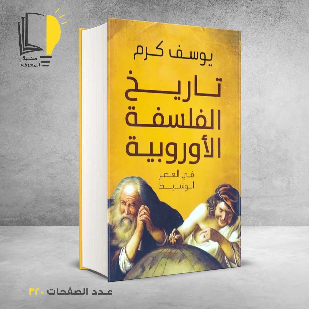 تاريخ الفلسفة الأوروبية يوسف كرم
