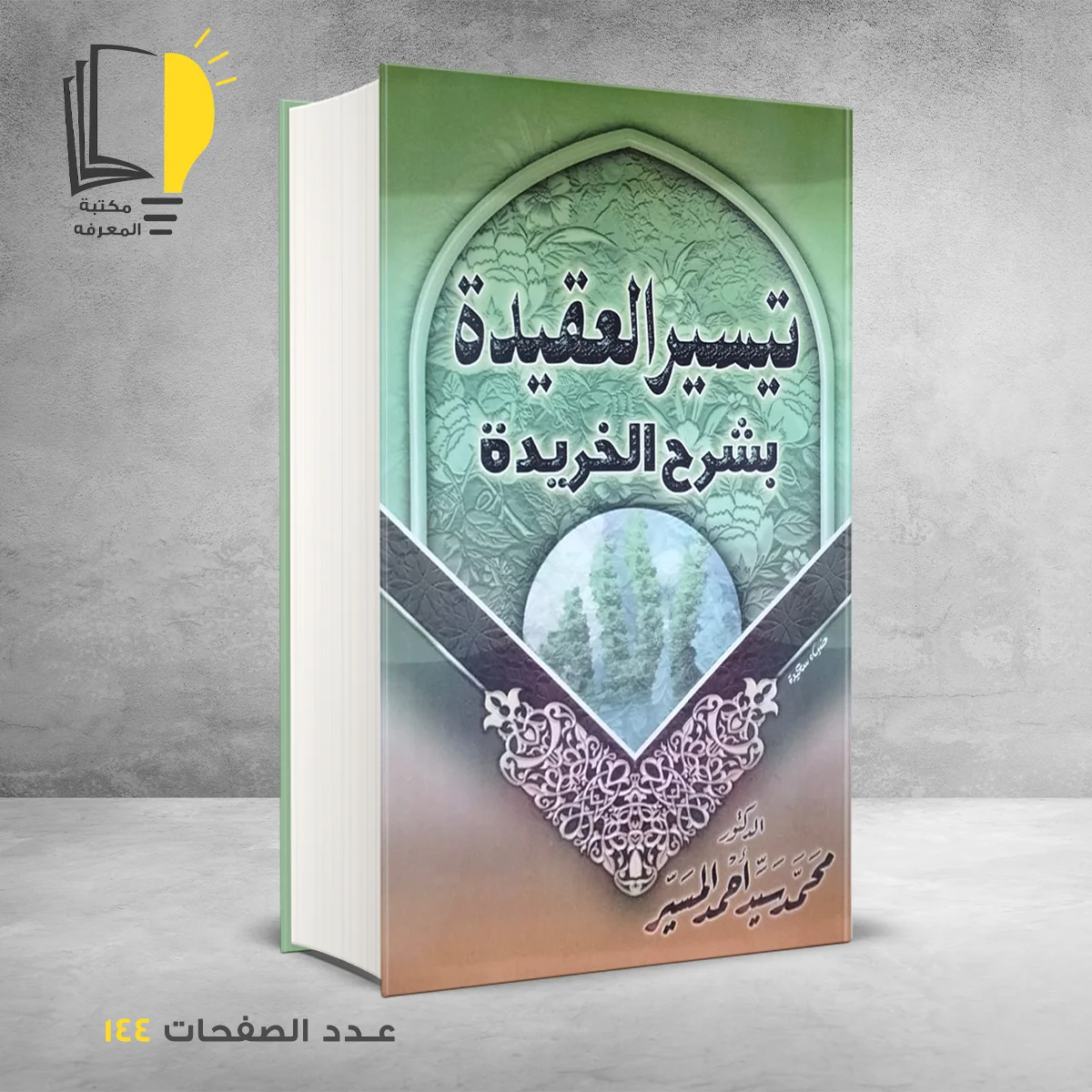 تيسير العقيدة بشرح الخريدة محمد سيد أحمد المسير