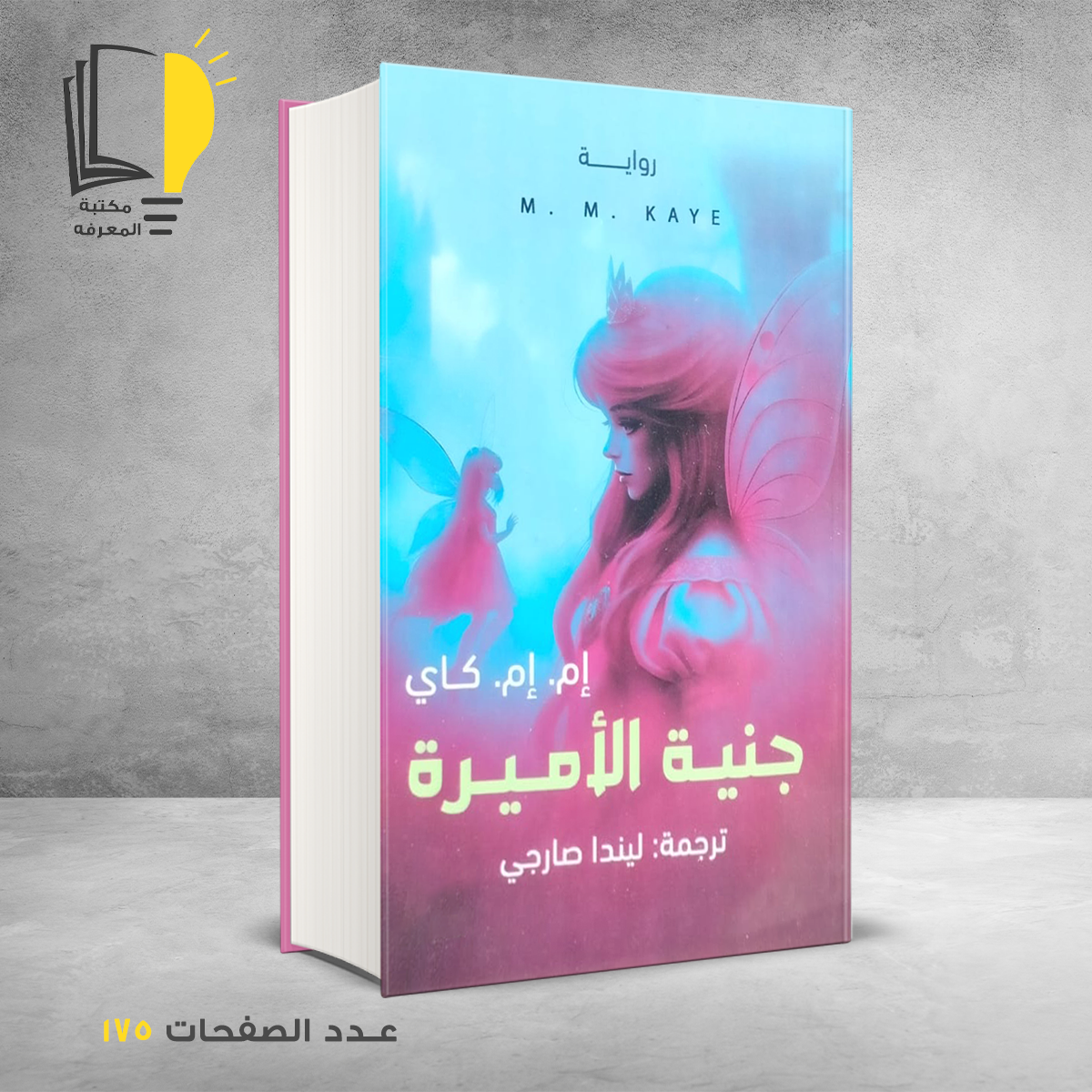 جنية الأميرة &ndash; وصل حديثأ &ndash; مـــكـــتــبــة الــمــعــرفــة