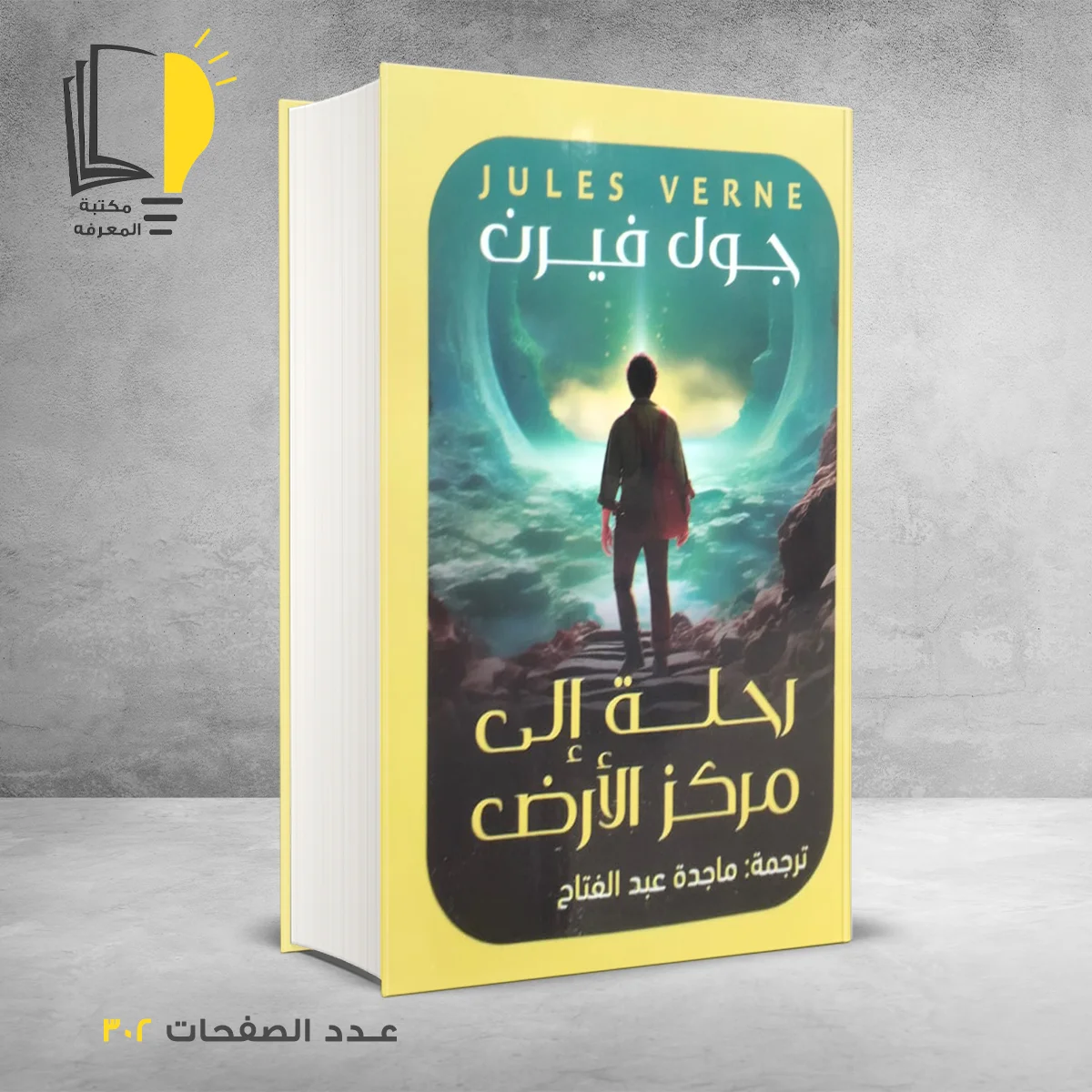 رحلة إلى مركز الأرض جول فيرن