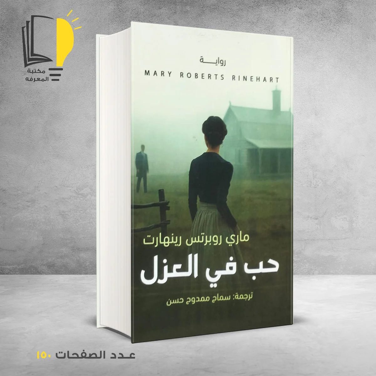 حب في العزل ماري روبرتس رينهارت
