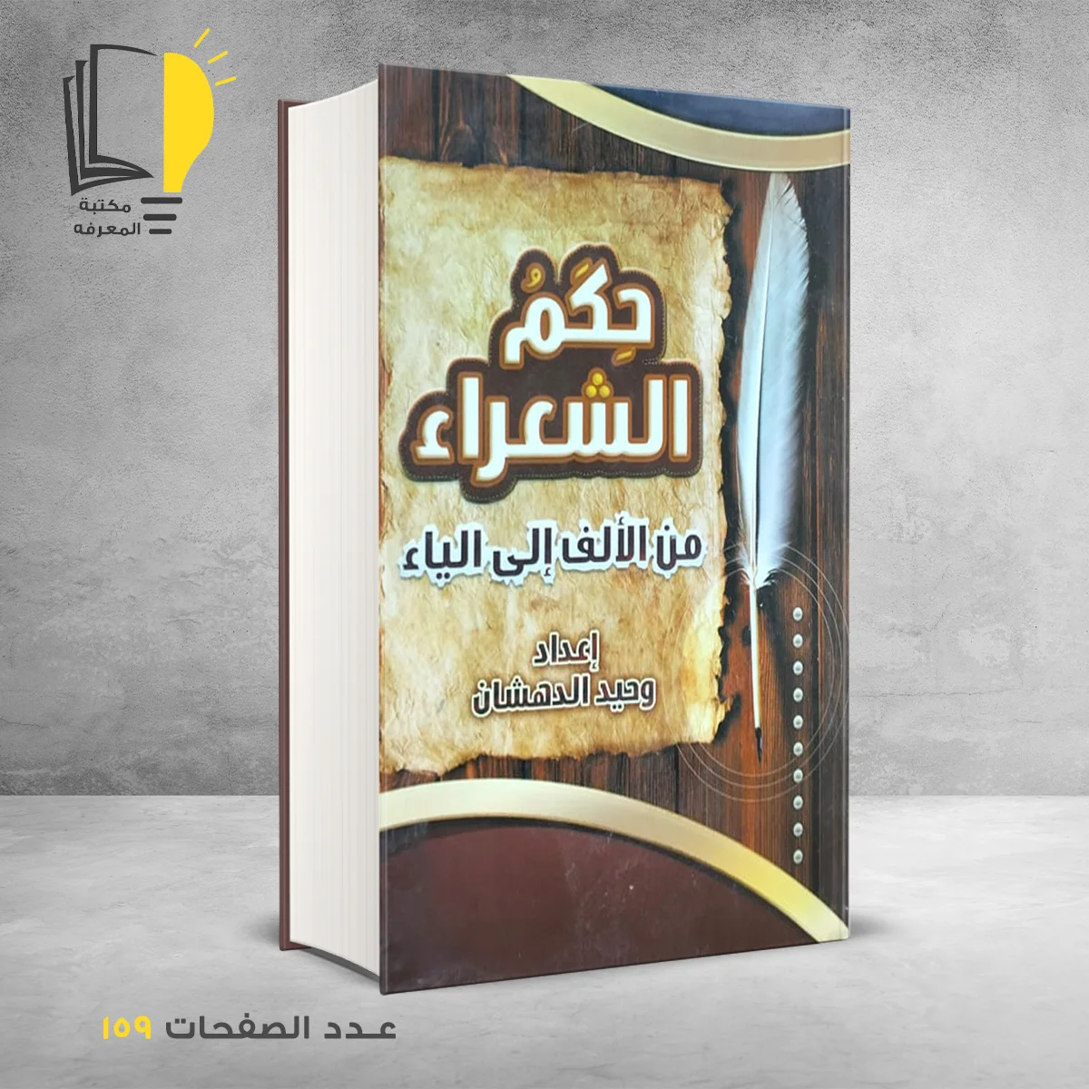 حكم الشعراء من الألف الى الياء 1 &ndash; وصل حديثأ &ndash; مـــكـــتــبــة الــمــعــرفــة