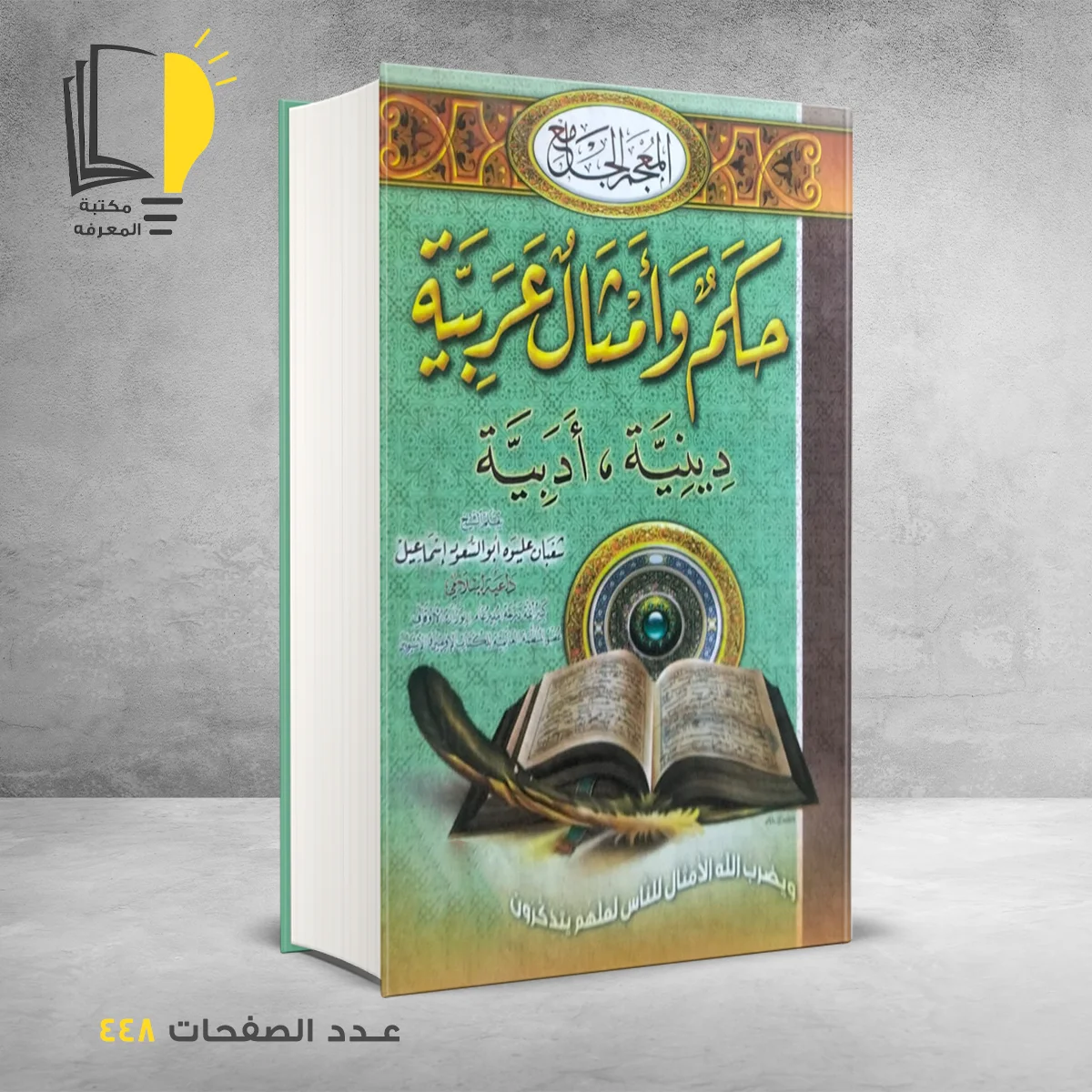 حكم وأمثال عربية 1 &ndash; وصل حديثأ &ndash; مـــكـــتــبــة الــمــعــرفــة