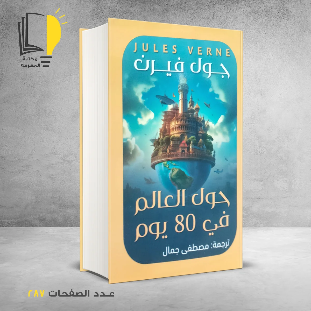 حول العالم في 80 يوم جول فيرن