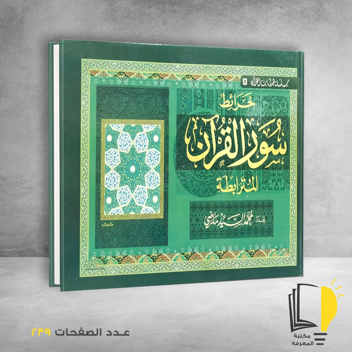 خرائط سور القران المترابطة محمد السيد ماضي
