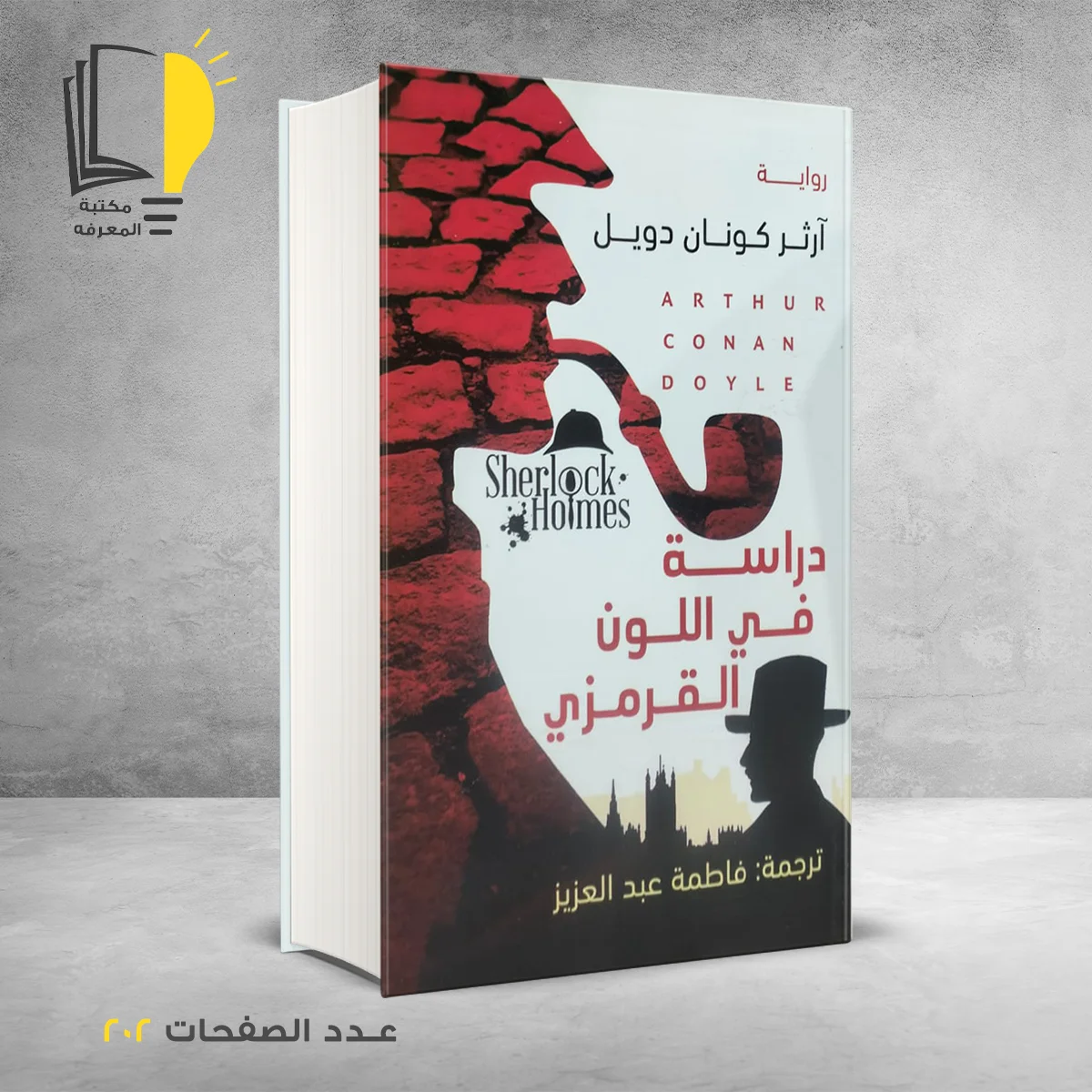 دراسة في اللون القرمزي آرثر كونان دويل