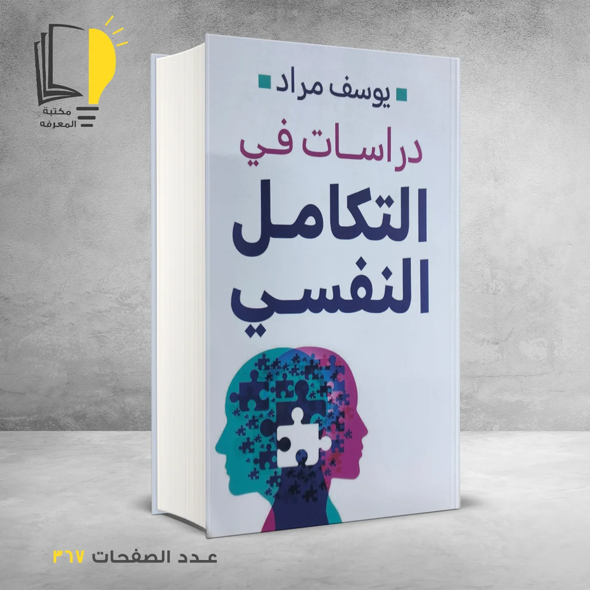 درسات في التكامل النفسي 1 &ndash; وصل حديثأ &ndash; مـــكـــتــبــة الــمــعــرفــة
