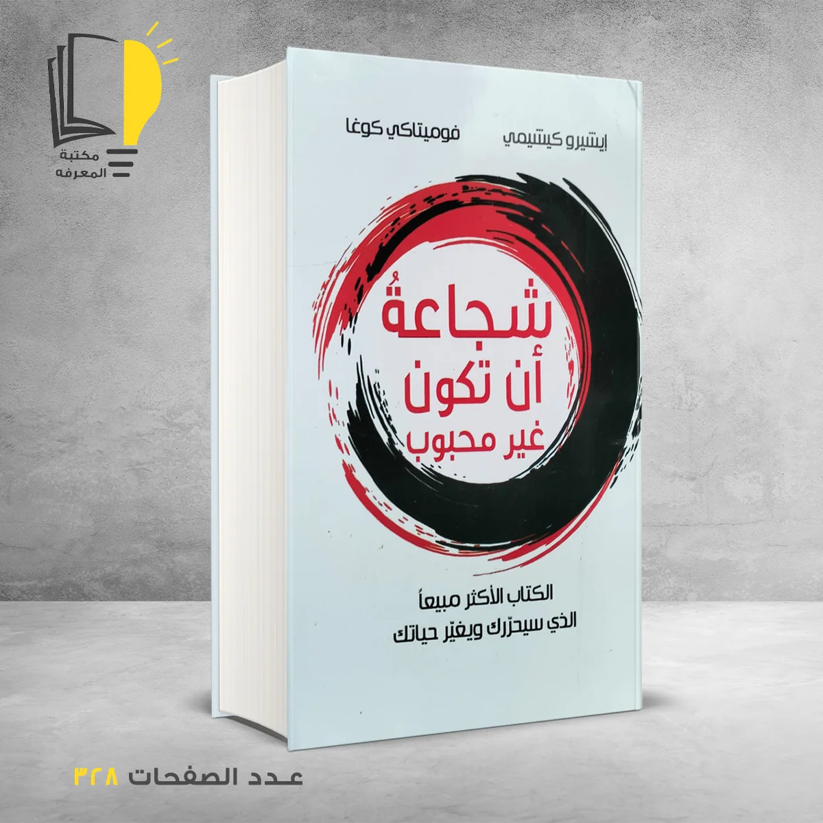 شجاعة أن تكون غير محبوب 1 &ndash; وصل حديثأ &ndash; مـــكـــتــبــة الــمــعــرفــة