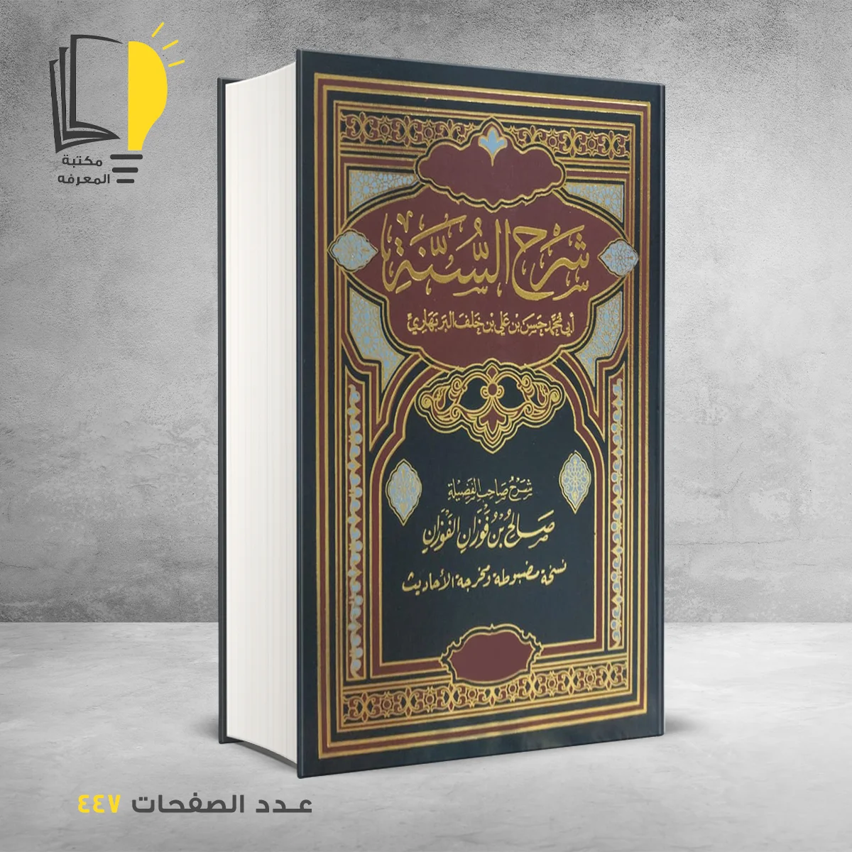 شرح السنة صالح بن الفوزان