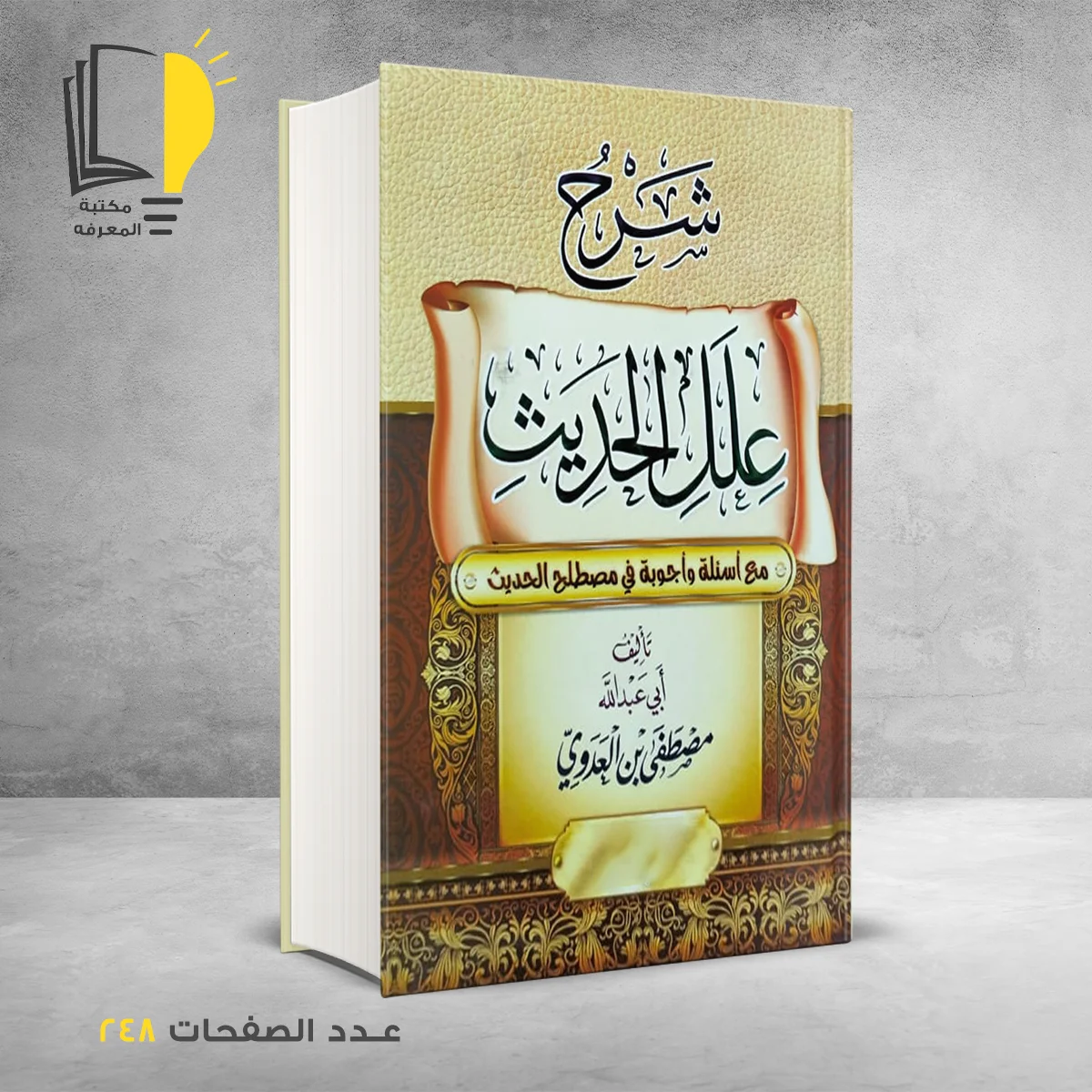 شرح علل الحديث مصطفى بن العدوي