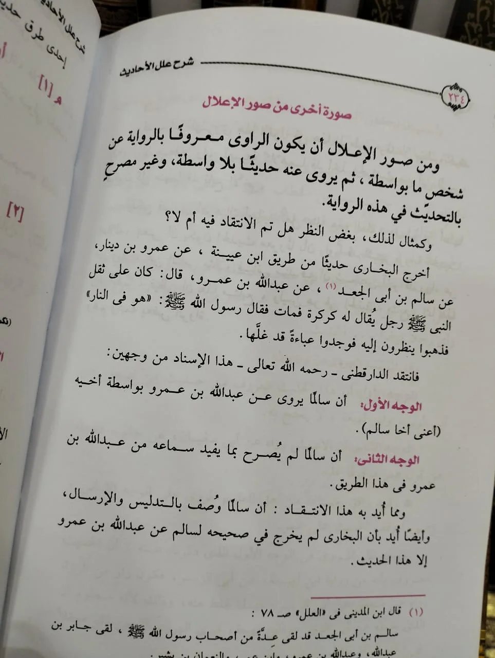 شرح علل الحديث مصطفى بن العدوي - الصورة 2