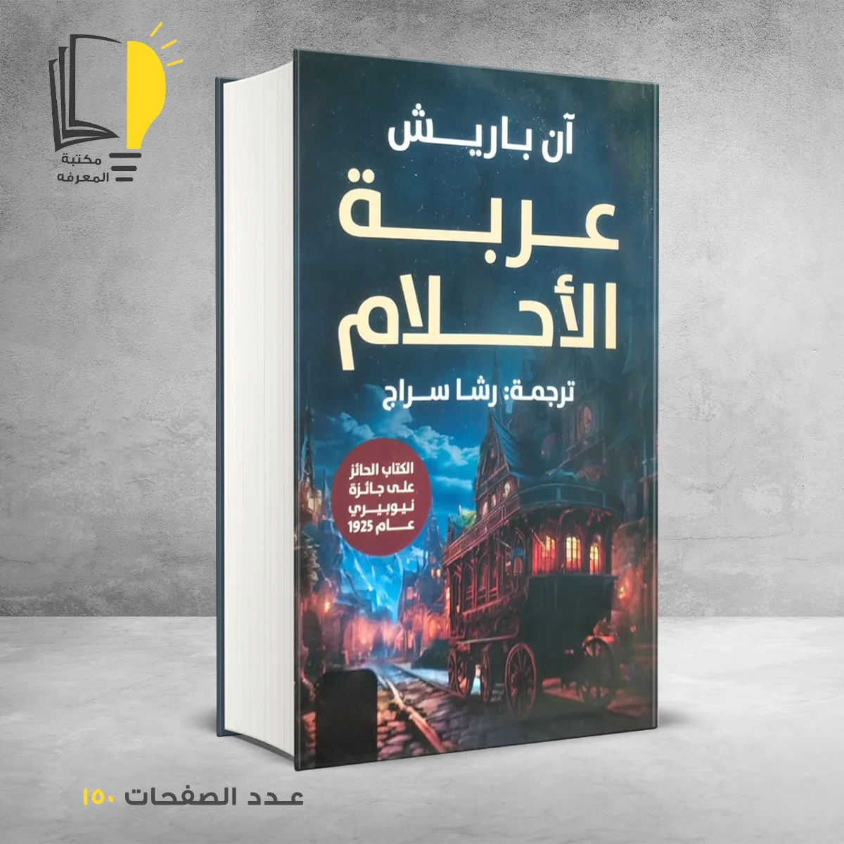 عربة الأحلام آن باريش