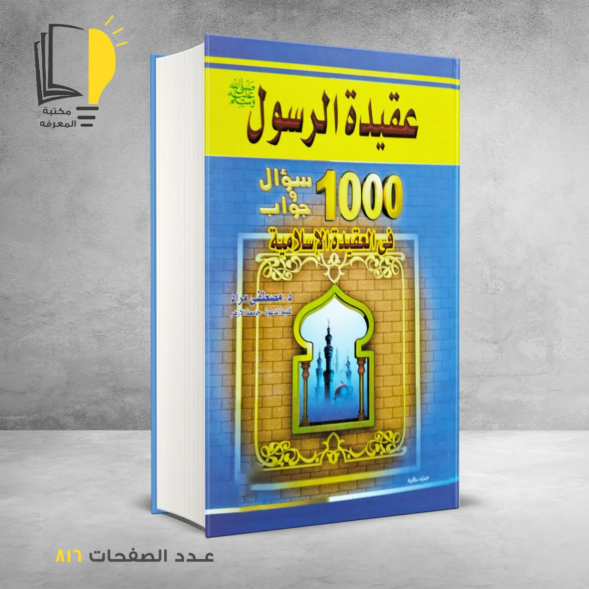 1000 سؤال جواب فى العقيدة الإسلامية د مصطفى مراد
