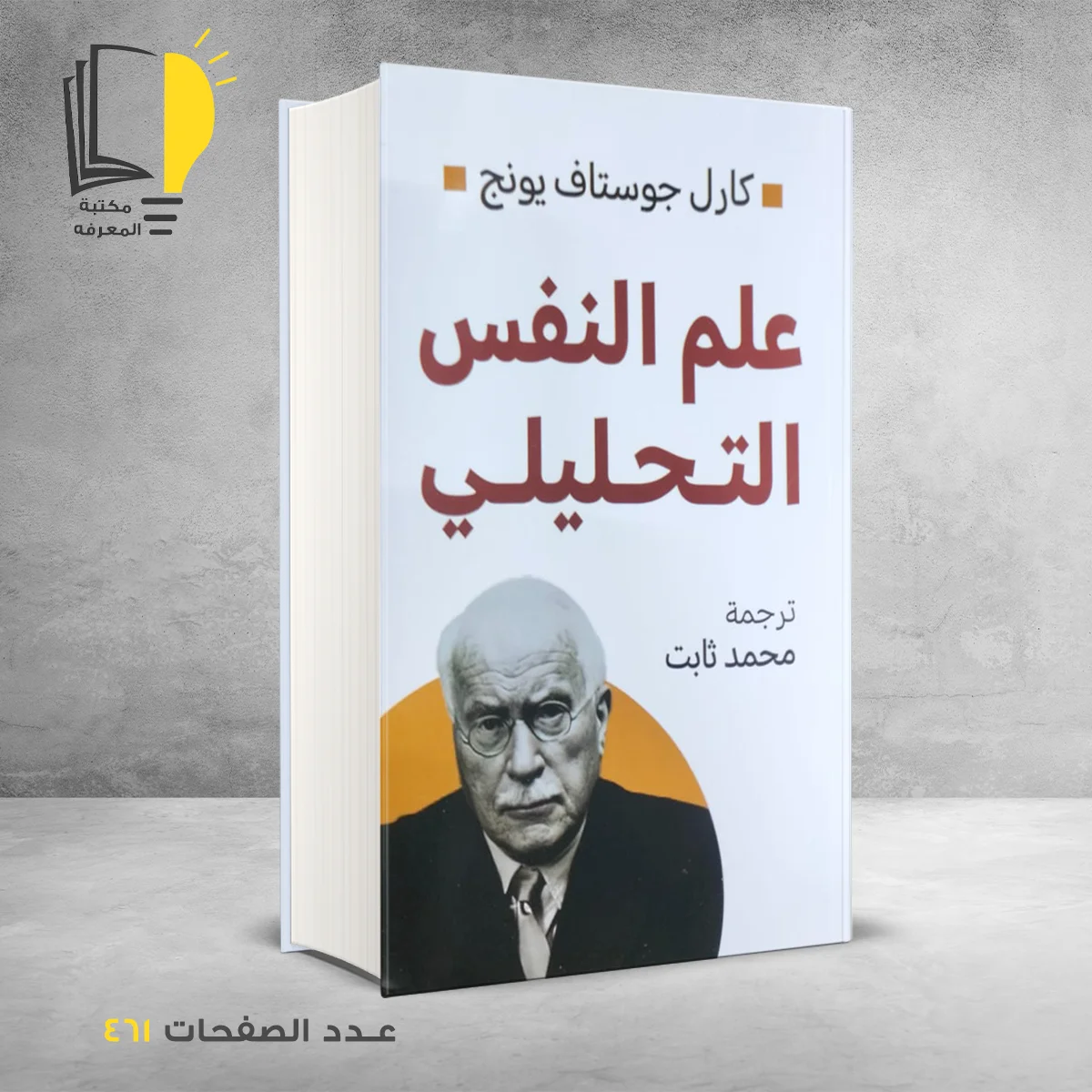 علم النفس التحليلي كارل جوستاف يونج