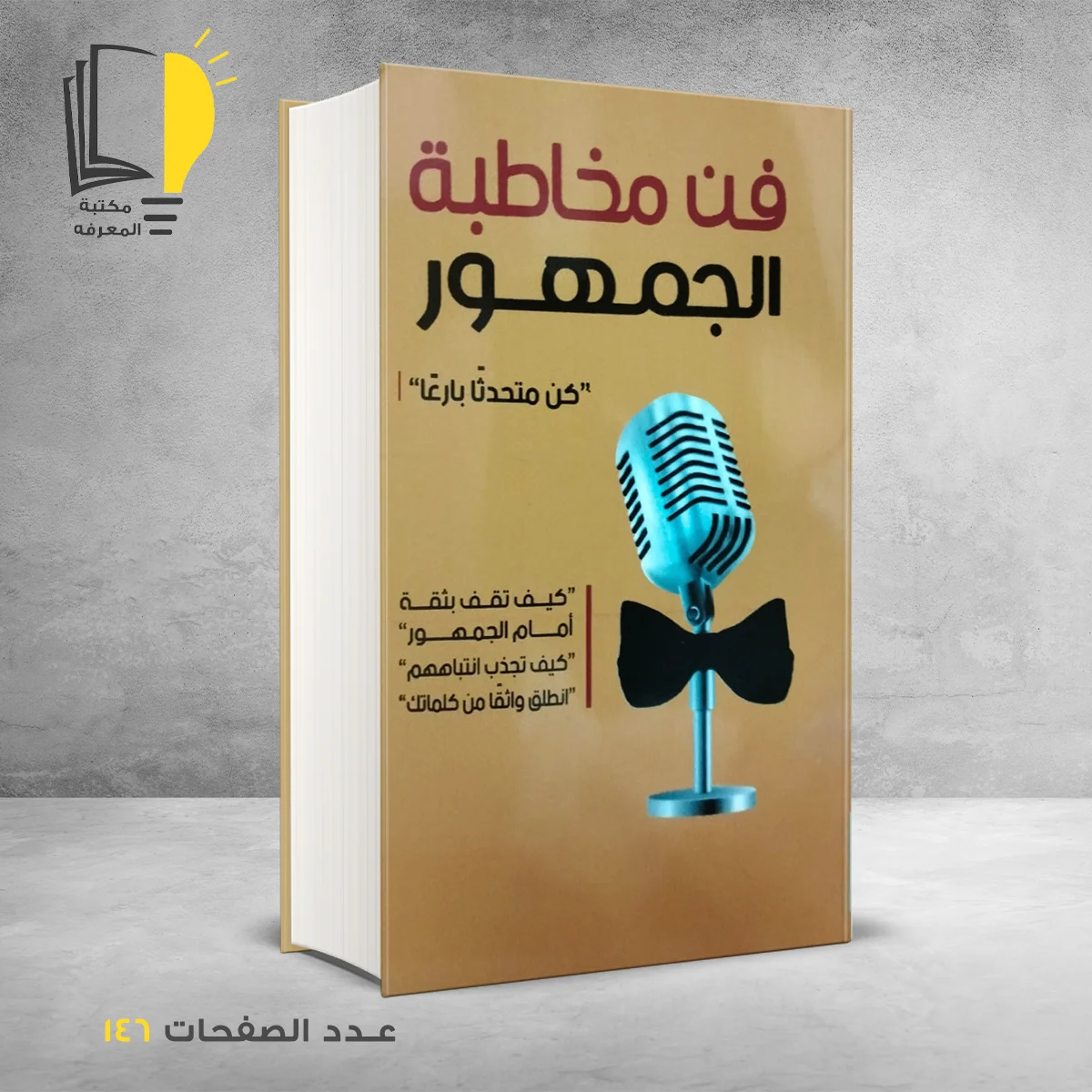 فن مخاطبة الجمهور