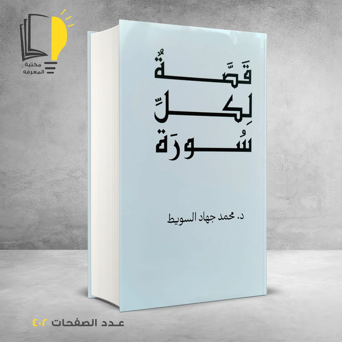 قصة لكل سورة د محمد جهاد السويط