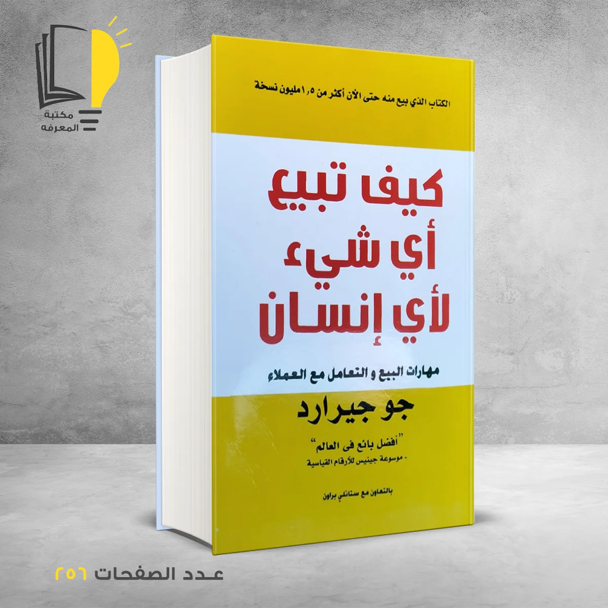 كيف تبيع أي شيء لأي إنسان جو جيرارد