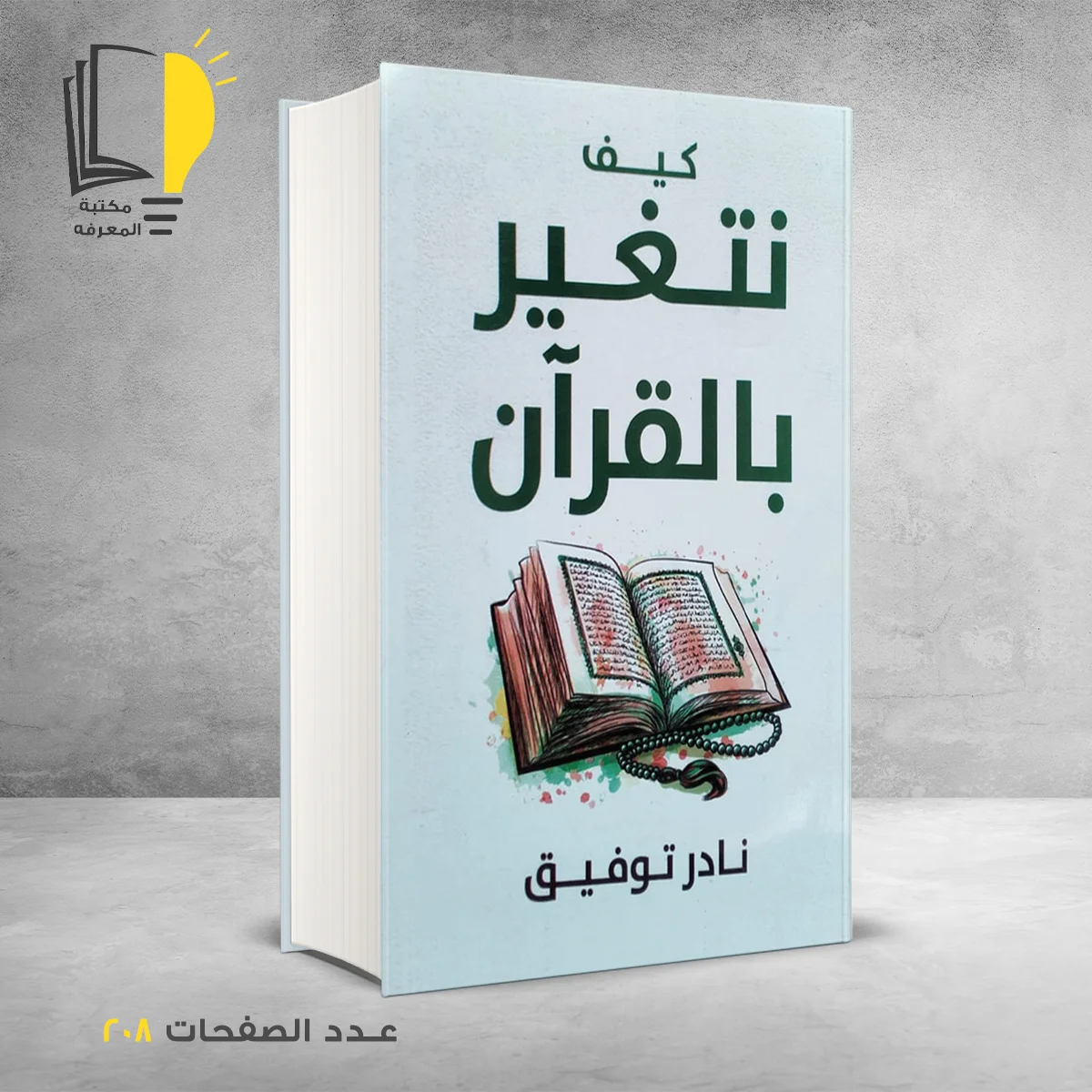 كيف نتغير بالقرآن نادر توفيق