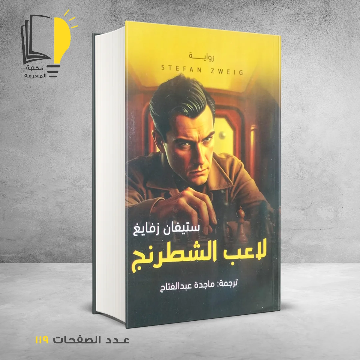 لاعب الشطرنج ستيفان زفايغ