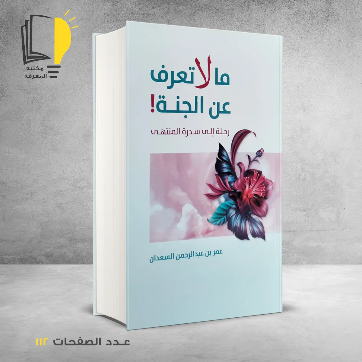 مالا تعرف عن الجنة! عمر بن عبدالرحمن السعدان