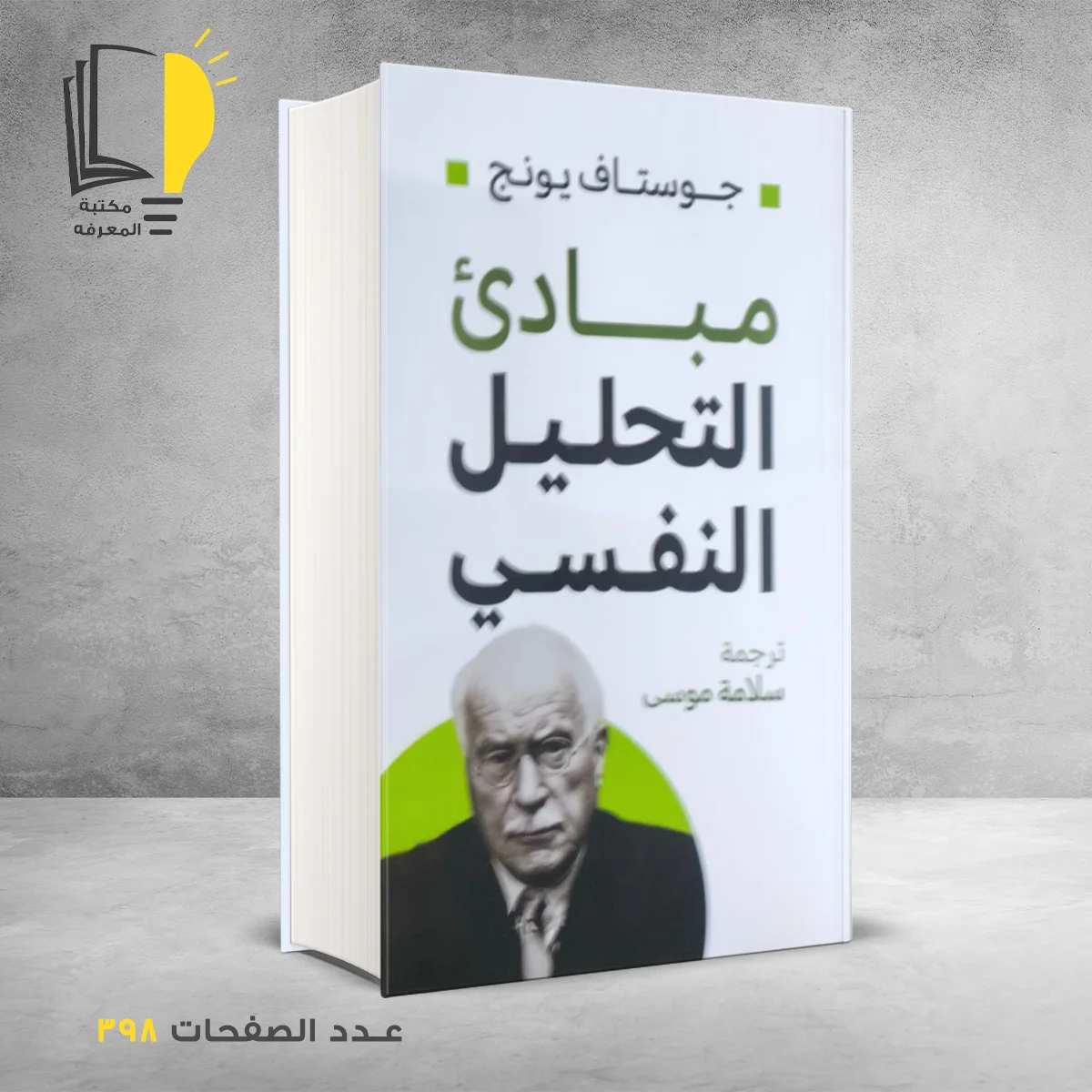 مبادئ التحليل النفسي جوستاف يونج
