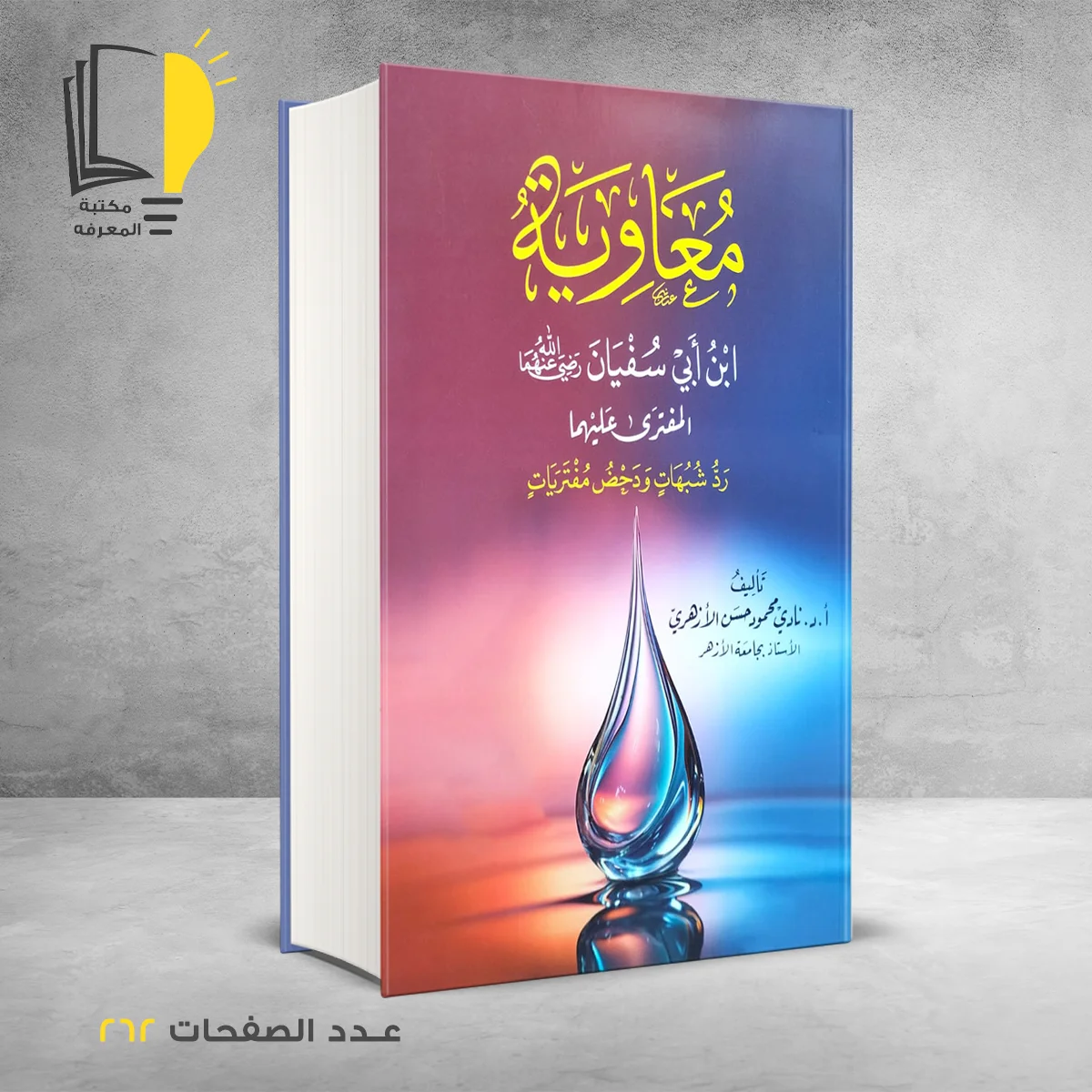 معاوية ابن أبي سفيان أ د نادي محمود حسن الأزهري
