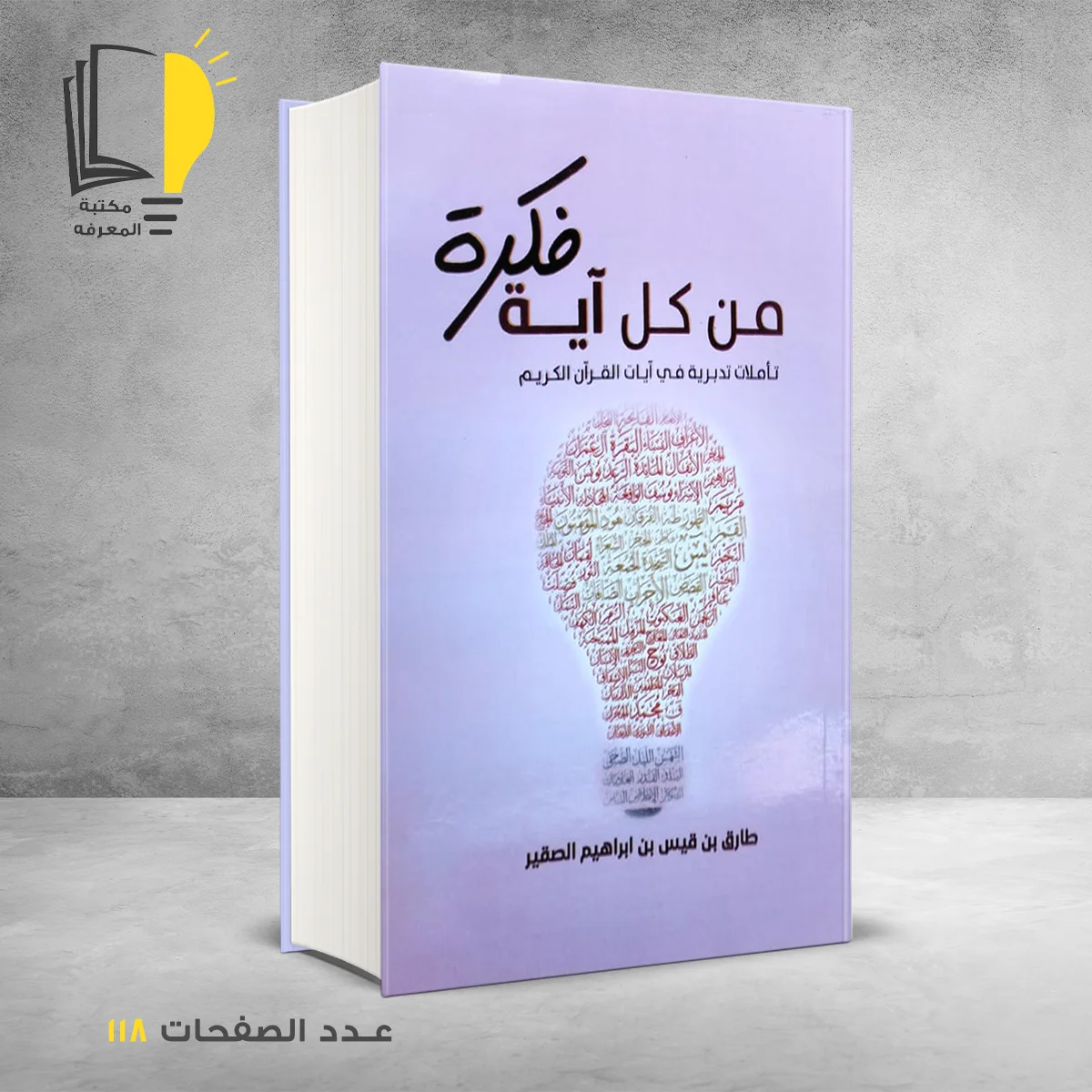 من كل اية فكرة طارق ابراهيم الصقير