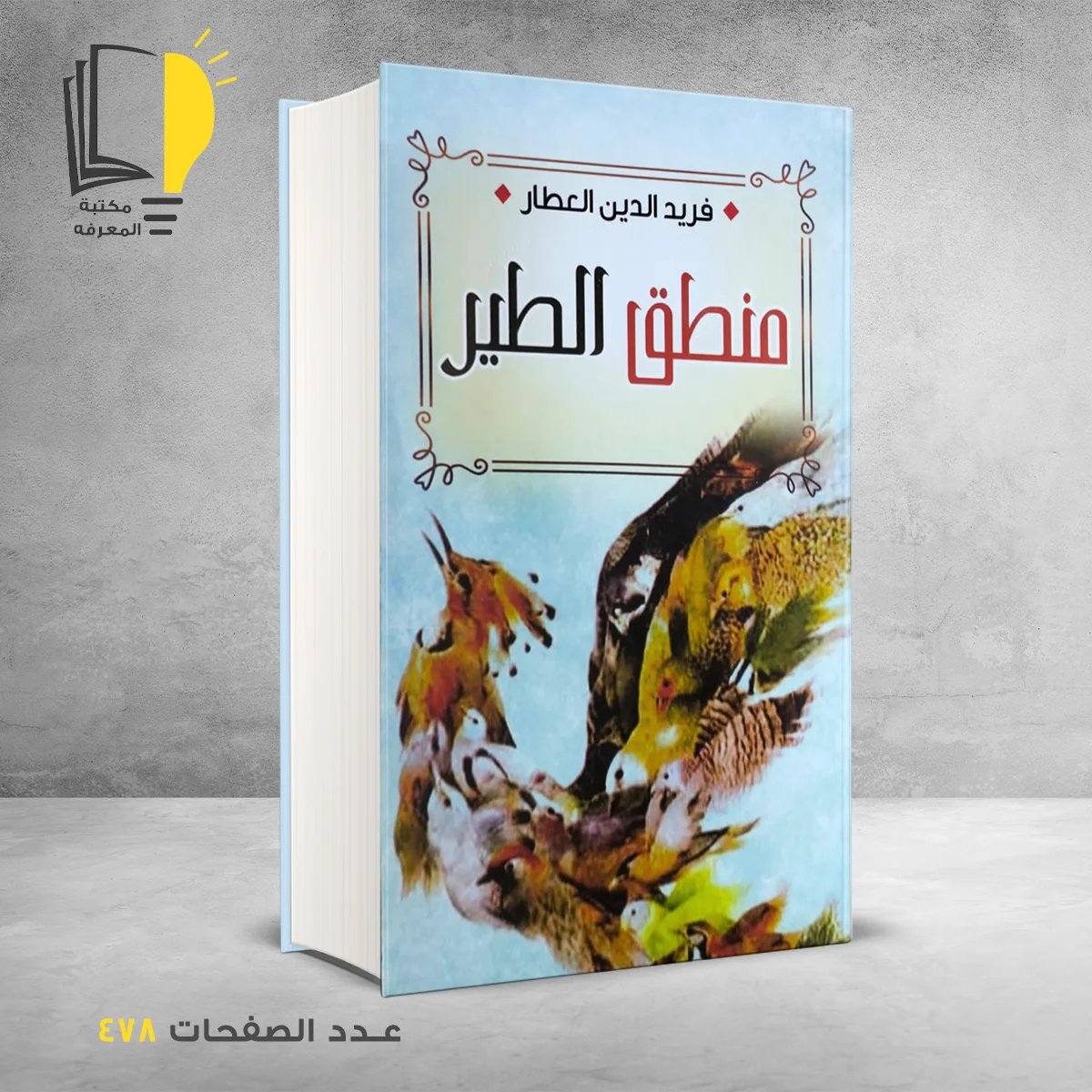 منطق الطير فريد الدين العطار