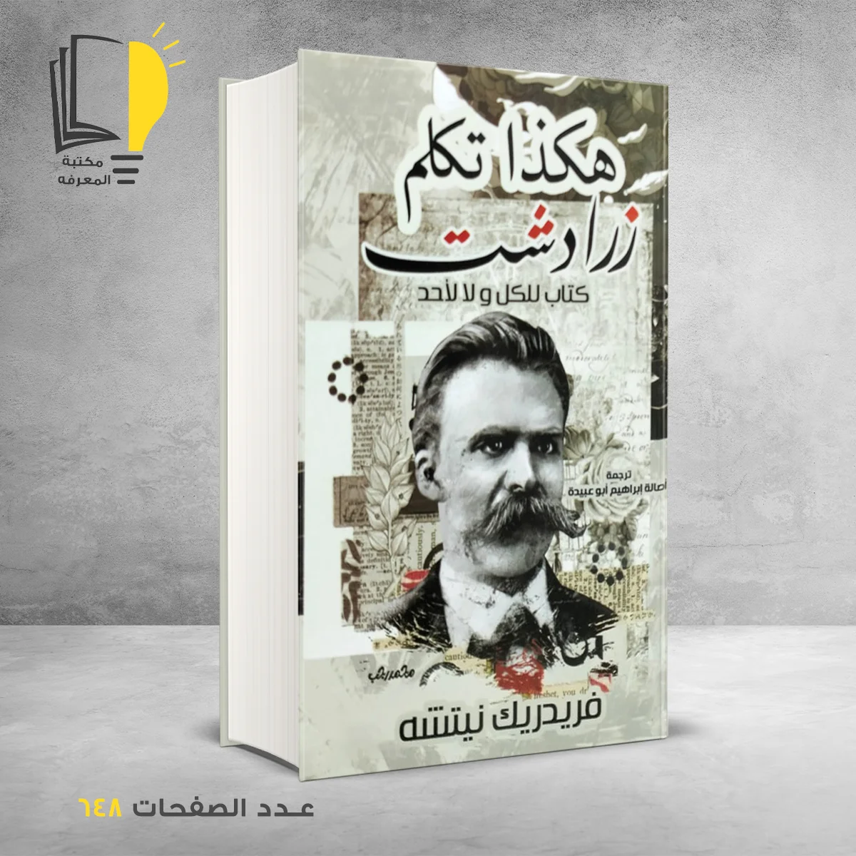 هكذا تكلم زرادشت فريدريك نيتشه
