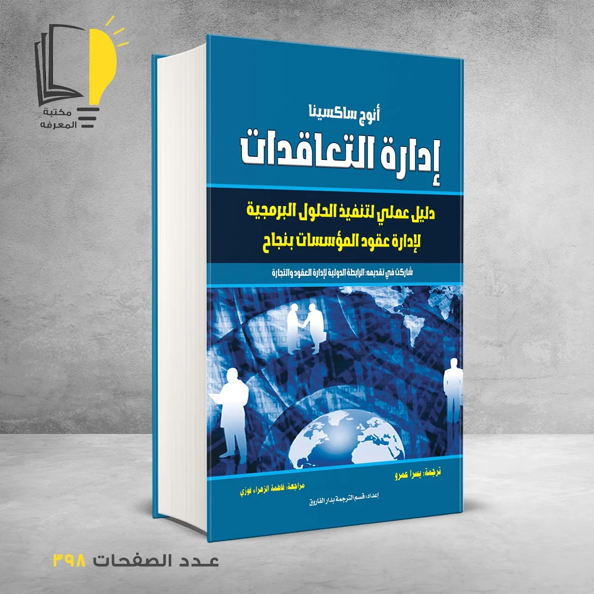 إدارة التعاقدات دليل عملي لتنفيذ الحلول البرمجية لإدارة عقود المؤسسات بنجاح أنوج ساكسينا