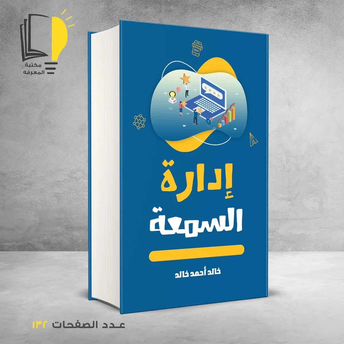 إدارة السمعة خالد احمد خالد