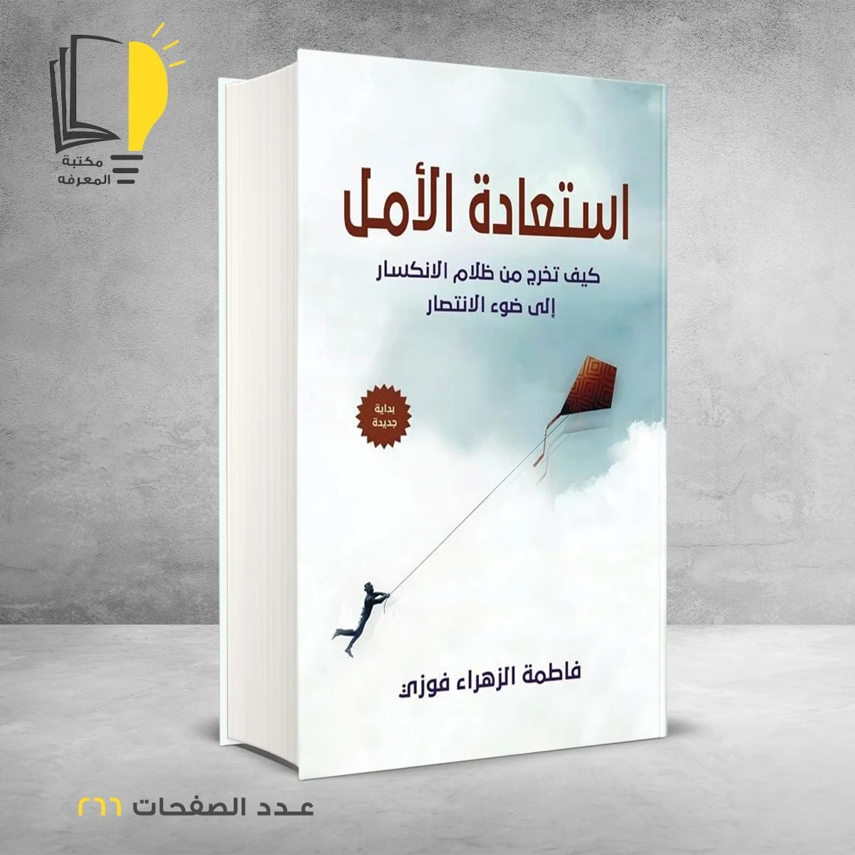 استعادة الامل كيف تخرج من ظلام الانكسار إلي ضوء الانتصار فاطمة الزهراء فوزي