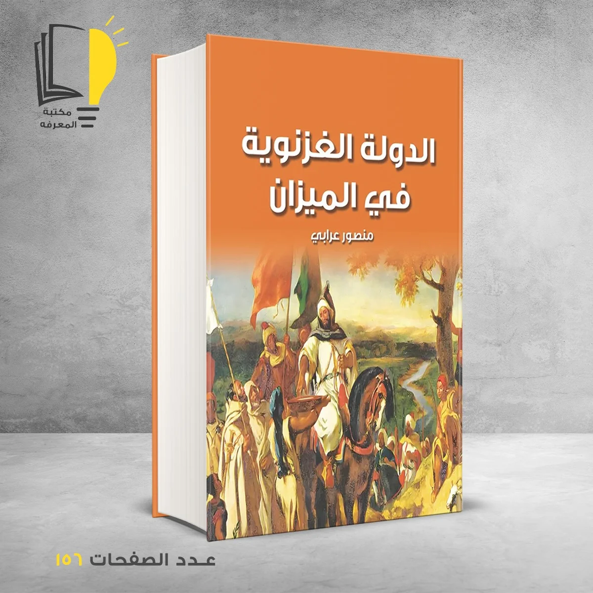 الدولة الغزنوية في الميزان منصور عرابي