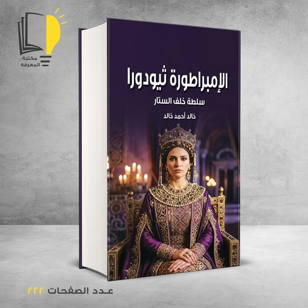 الإمبراطورة ثيودورا سلطة خلف الستار خالد أحمد خالد