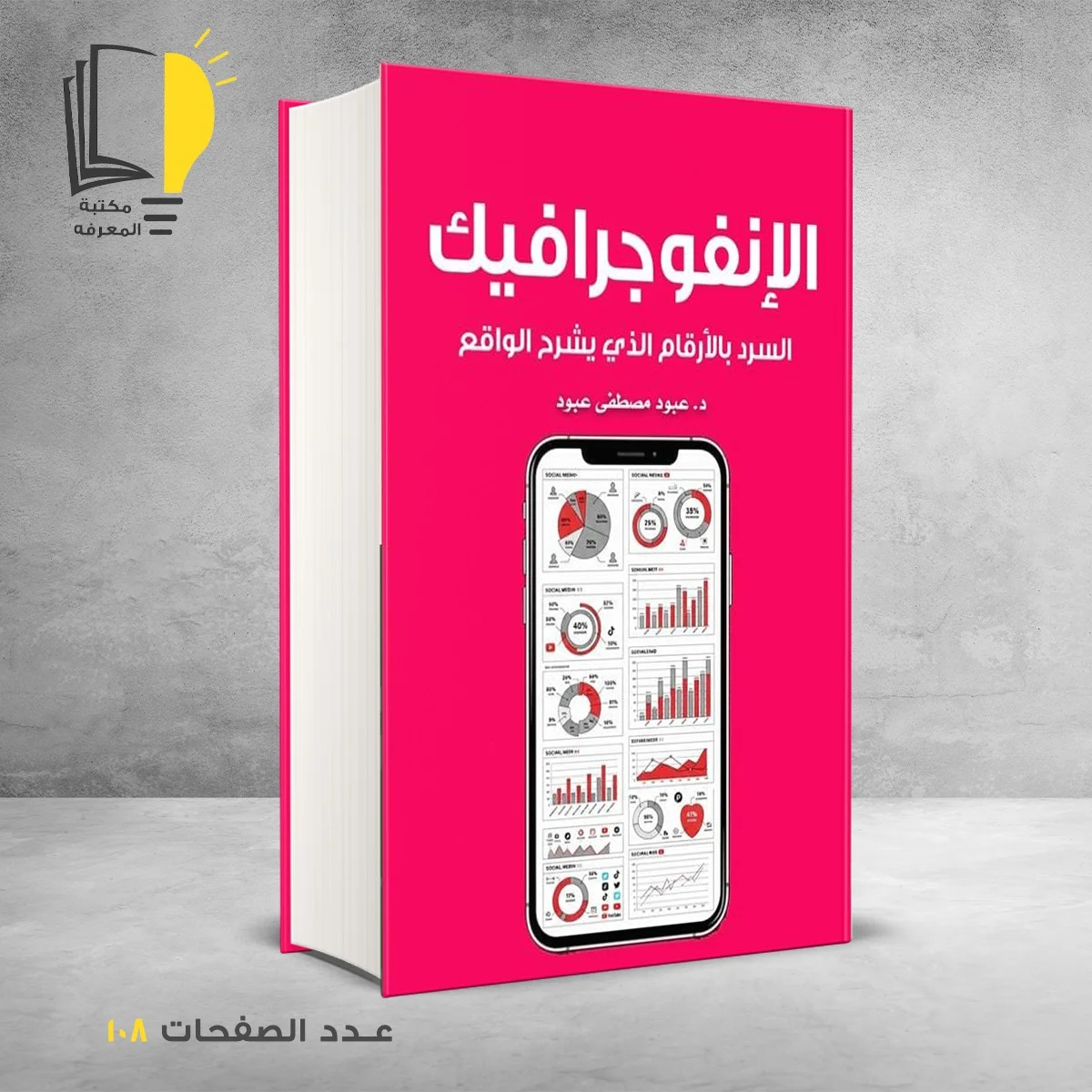 الإنفوجرافيك السرد بالأرقام الذي يشرح الواقع د عبود مصطفي عبود