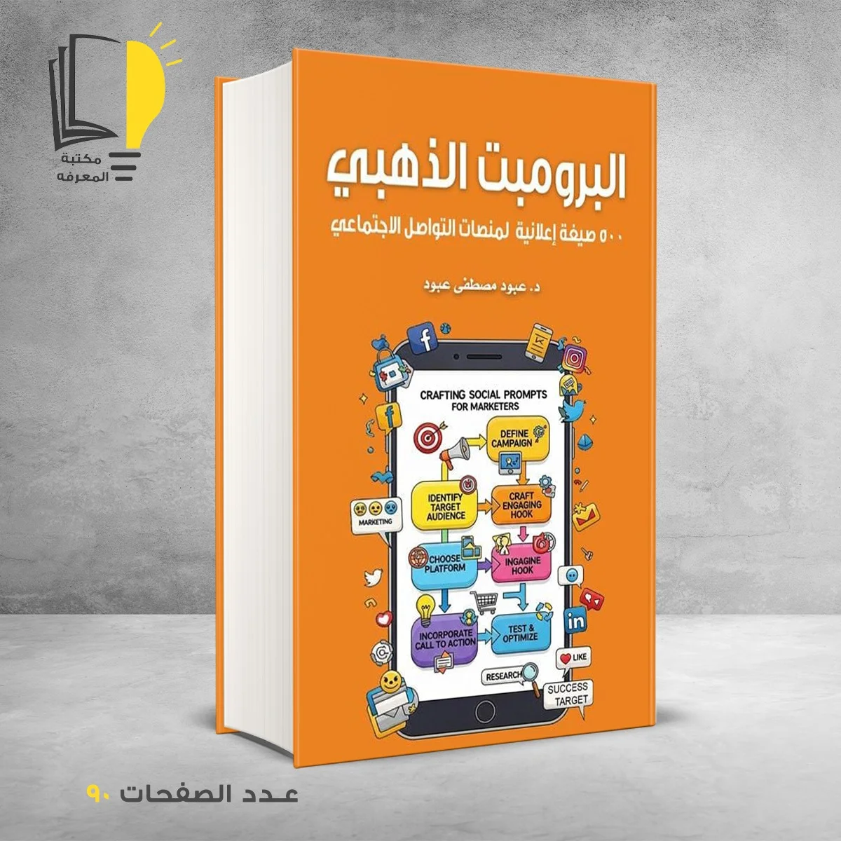 البرومبت الذهبي د عبود مصطفي عبود