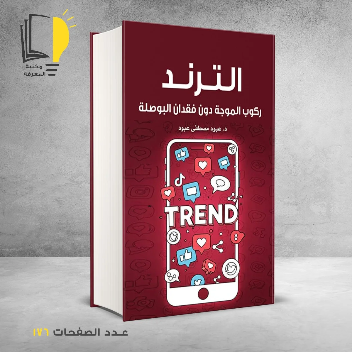 الترند ركوب الموجه دون فقدان البوصلة د عبود مصطفي عبود