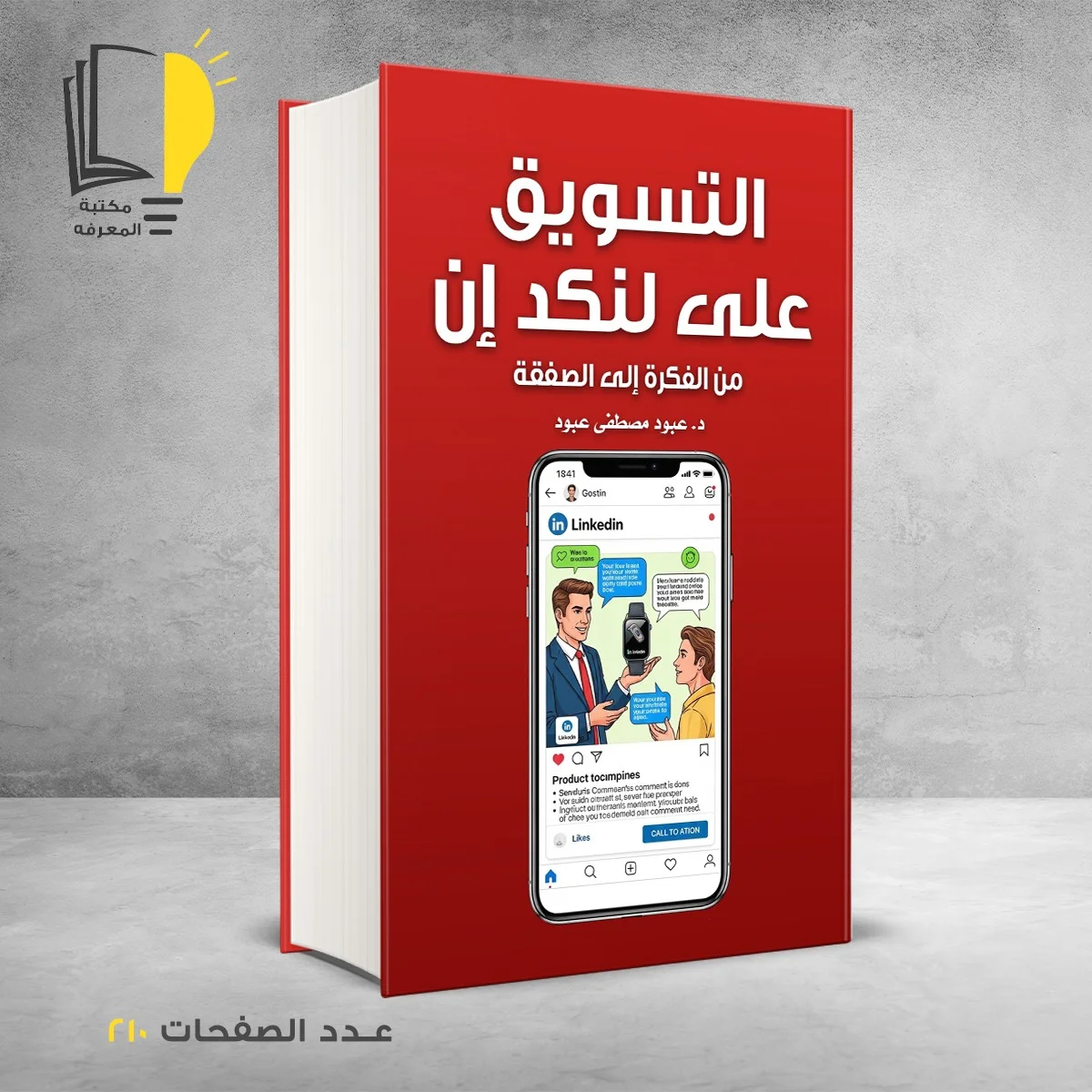 التسويق علي لنكد إن من الفكرة إلي الصفقة د عبود مصطفي عبود