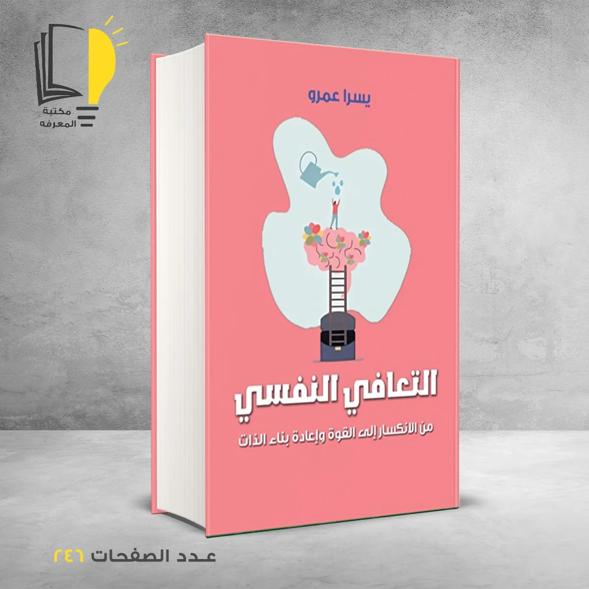 التعافي النفسي من الانكسار إلي القوة وإعادة بناء الذات يسرا عمرو