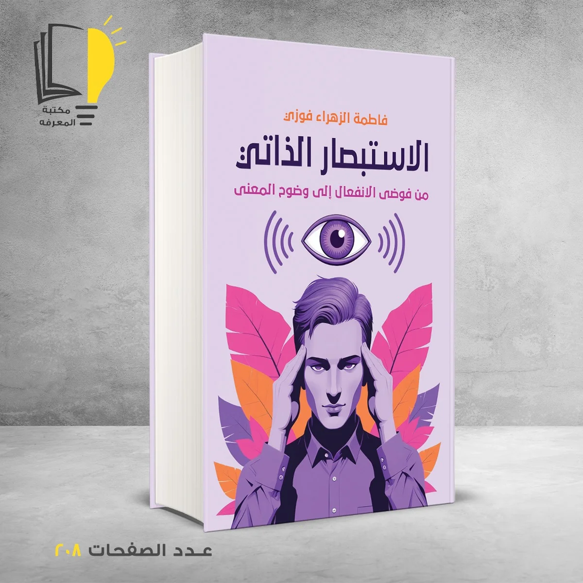 الاستبصار الذاتي من فوضي الانفعال إلي وضوح المعني فاطمة الزهراء فوزي
