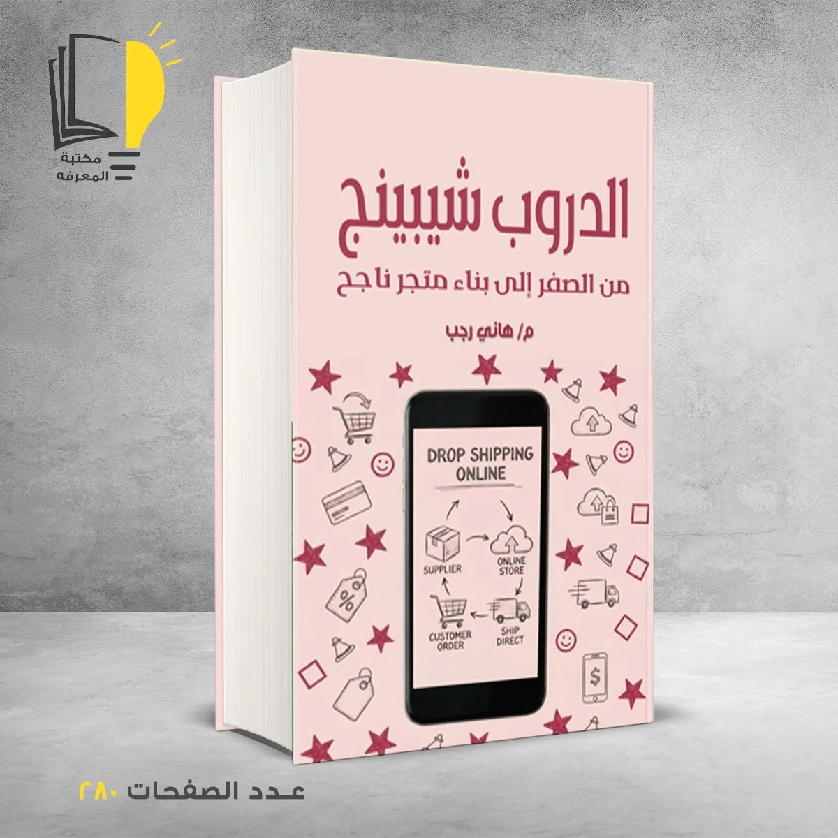 الدروب شيبينج من الصفر إلي بناء متجر ناجح م هاني رجب
