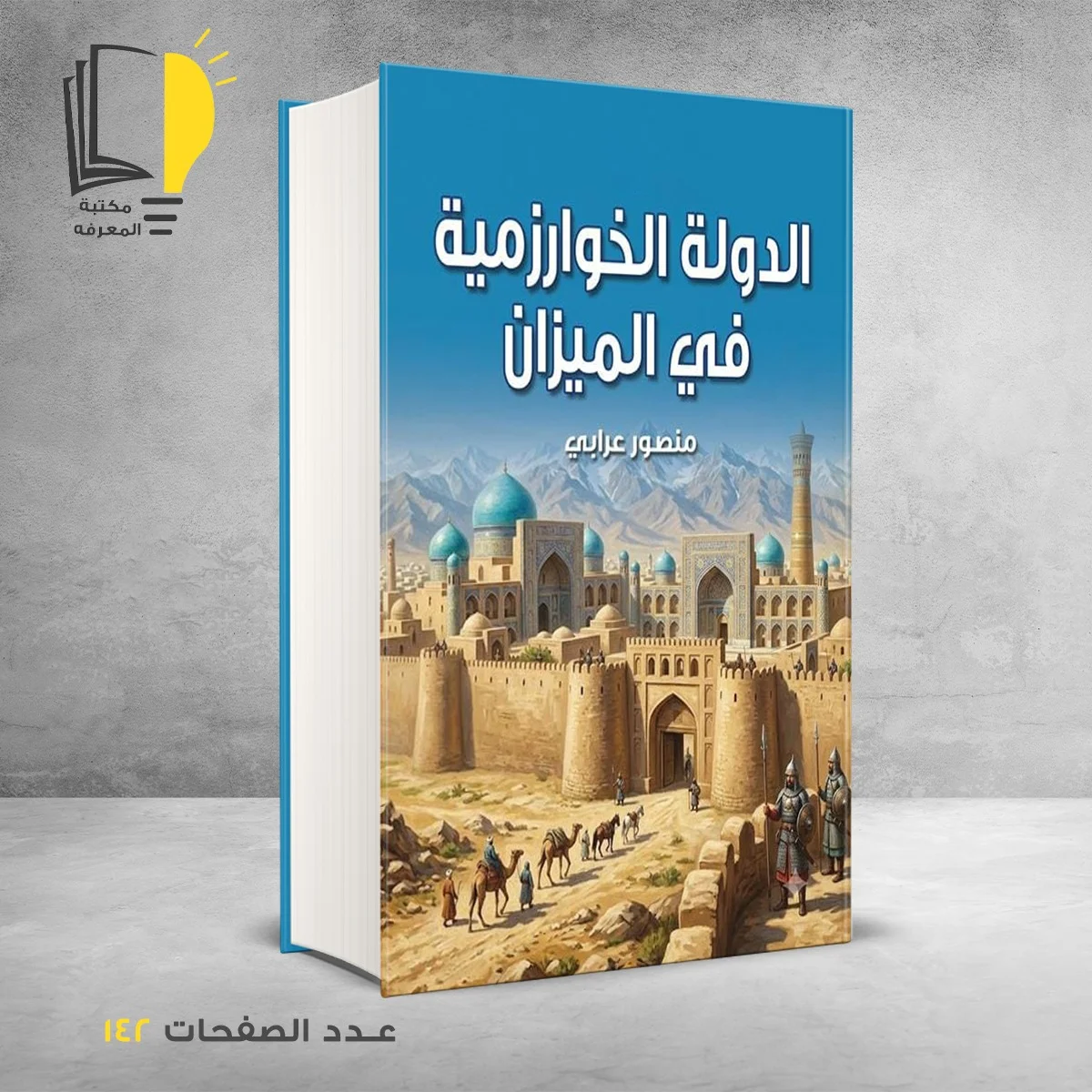 الدولة الخوارزمية في الميزان منصور عرابي