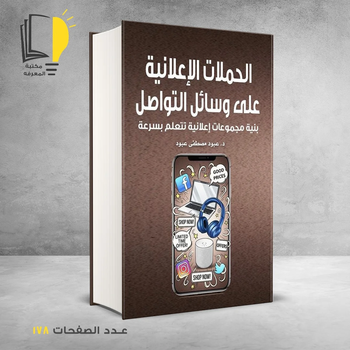 الحملات الإعلانية علي وسائل التواصل بنية مجموعات إعلانية تتعلم بسرعة د عبود مصطفي عبود