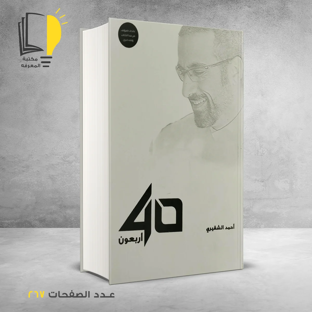 أربعون40 أحمد الشقيري png 1 &ndash; وصل حديثأ &ndash; مـــكـــتــبــة الــمــعــرفــة