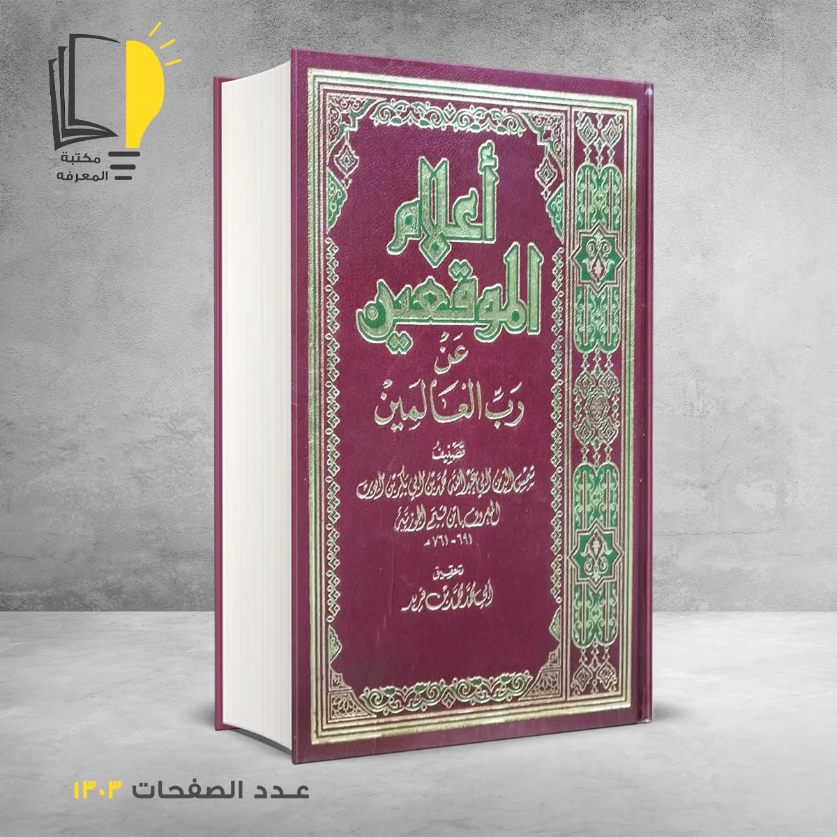 أعلام الموقعين عن رب العالمين ابن قيم الجوزية